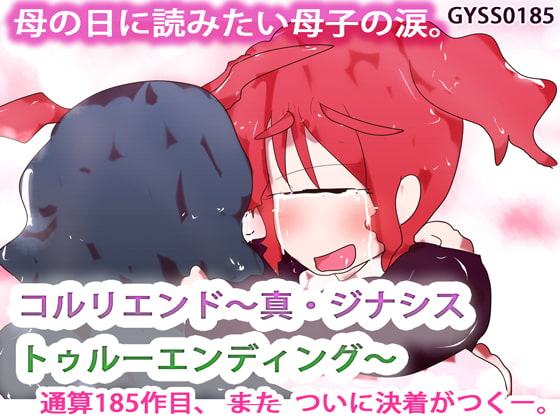 コルリエンド～真・ジナシス トゥルーエンディング～