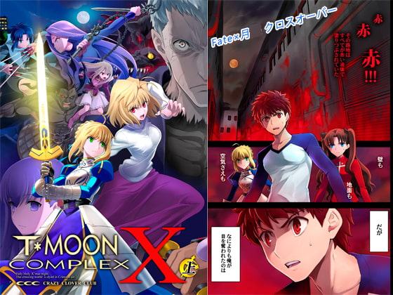T*MOON COMPLEX X 総集編 上巻