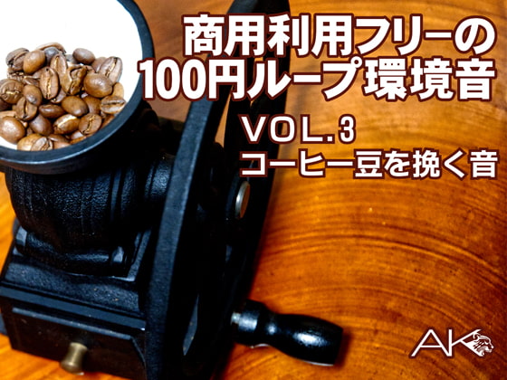 商用フリーの100円ループ環境音 VOL.3 コーヒー豆を挽き続ける環境音(接触マイク、XYマイク2系統録音。マイクミックスもあり)