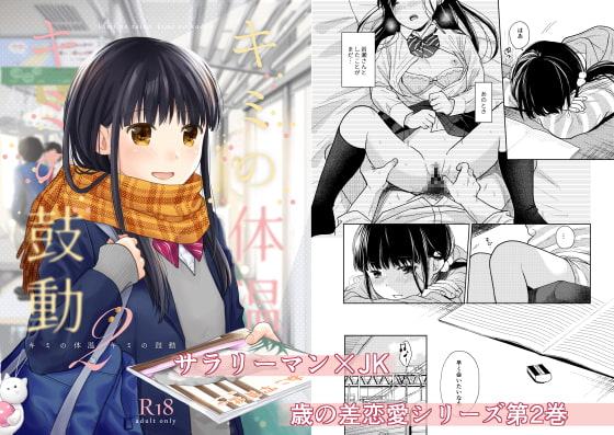 キミの体温 キミの鼓動2