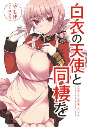 白衣の天使と同棲を