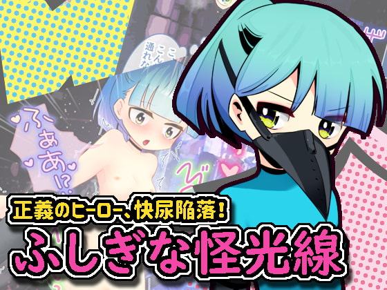 ふしぎな怪光線