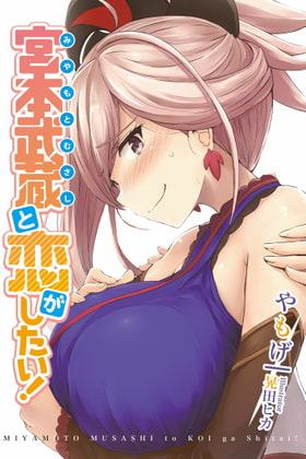 宮本武蔵と恋がしたい!