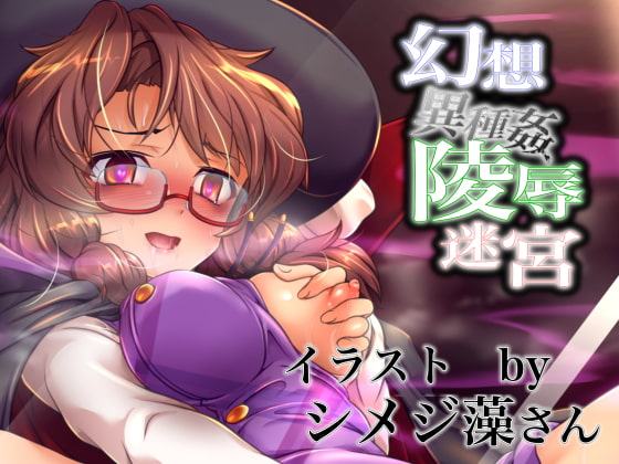 幻想異種姦陵辱迷宮-幻- 淫らに作り替えられていく牝贄たちの催眠迷宮