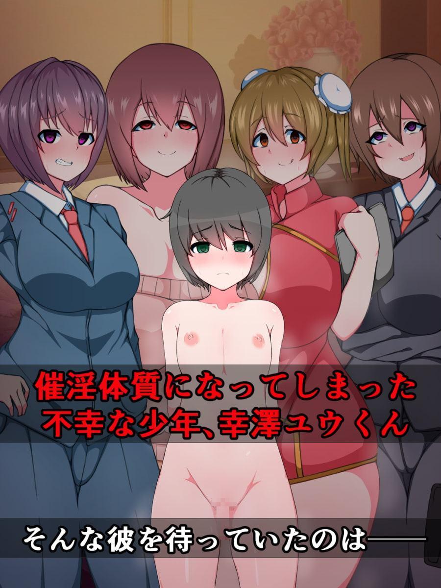 おねショタプレス即堕ち劇場(2)～催淫体質ユウ君の受難～