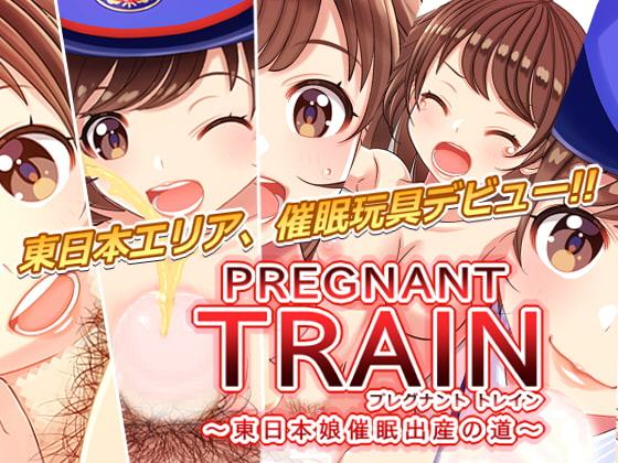 PREGNANT TRAIN2 プレグナント・トレイン2 -東日本娘催眠出産の道-