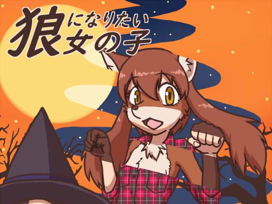 狼になりたい女の子