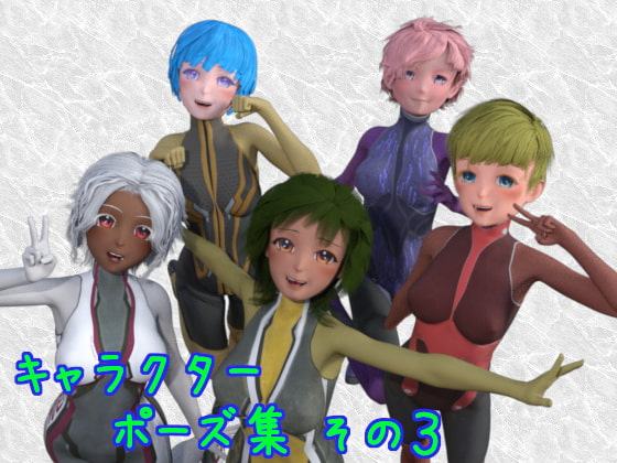 キャラクターポーズ集その3