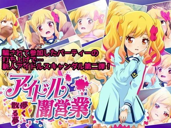 アイドル闇営業 儚く散る夢