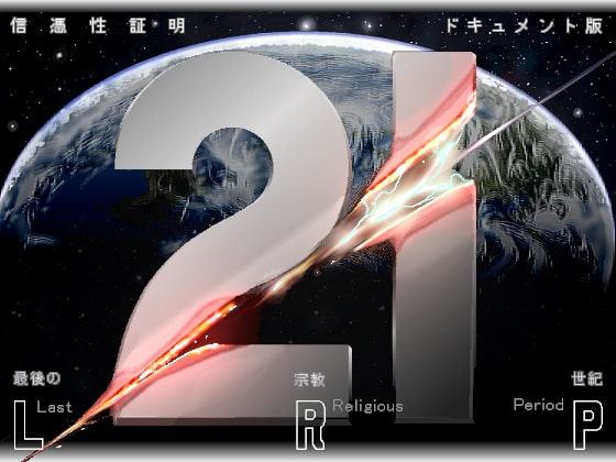 21世紀―最後の宗教世紀―信憑性の証明 ( LRPr )