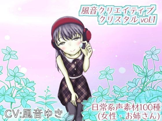 【著作権フリー】風音クリエイティブクリスタル vol.1「日常系声素材100種(女性・お姉さん)」