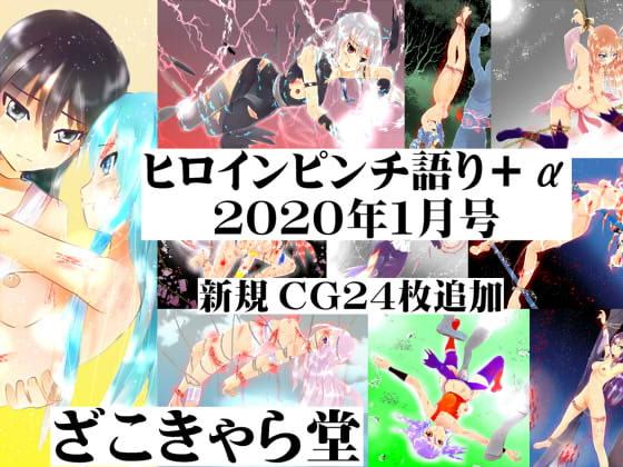 ヒロインピンチ語り+α 2020年1月号