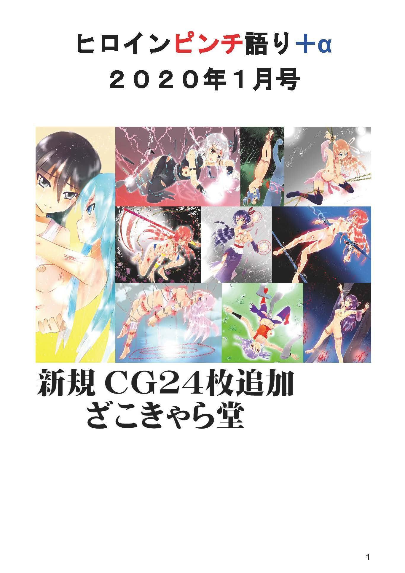 ヒロインピンチ語り+α 2020年1月号