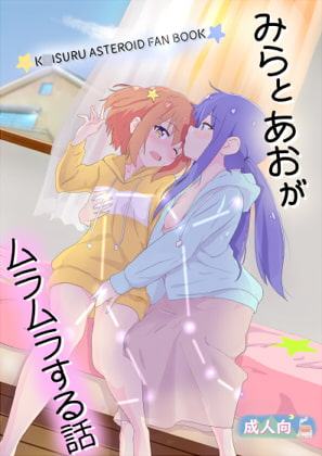 みらとあおがムラムラする話