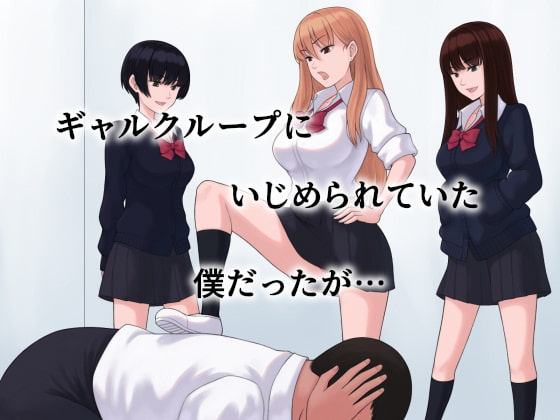 ギャルH～クラスのギャルグループにチンコを見せたらHすることになった～