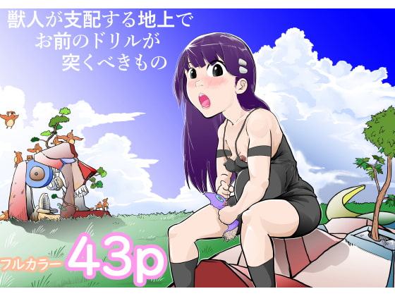 獣人が支配する地上でお前のドリルが突くべきもの