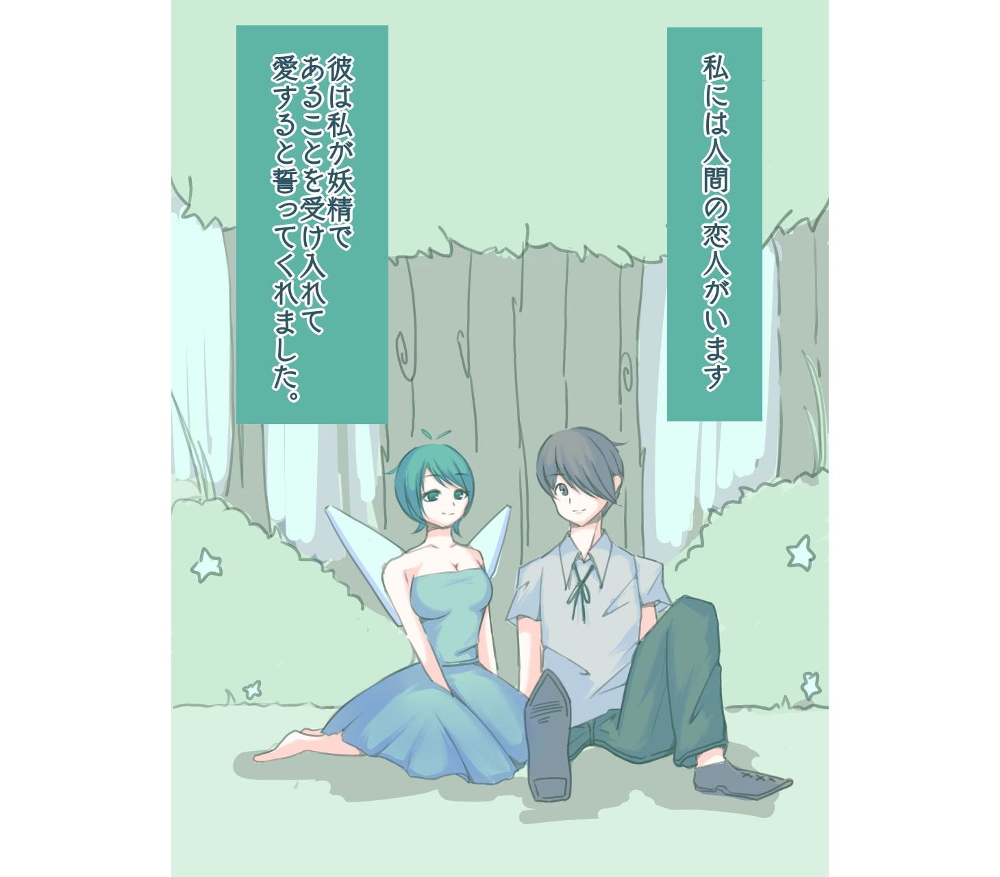 妖精と人間の男の子のお話