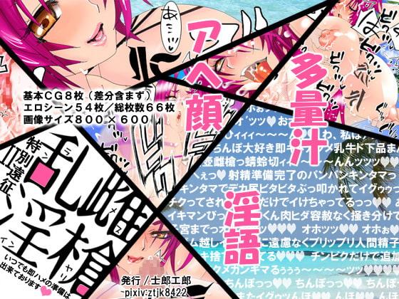 雌槍乱淫ー特別遠征II