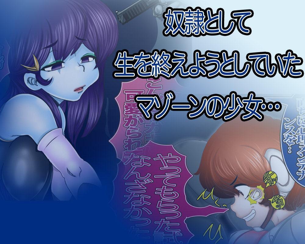 おさな妻マゾーン