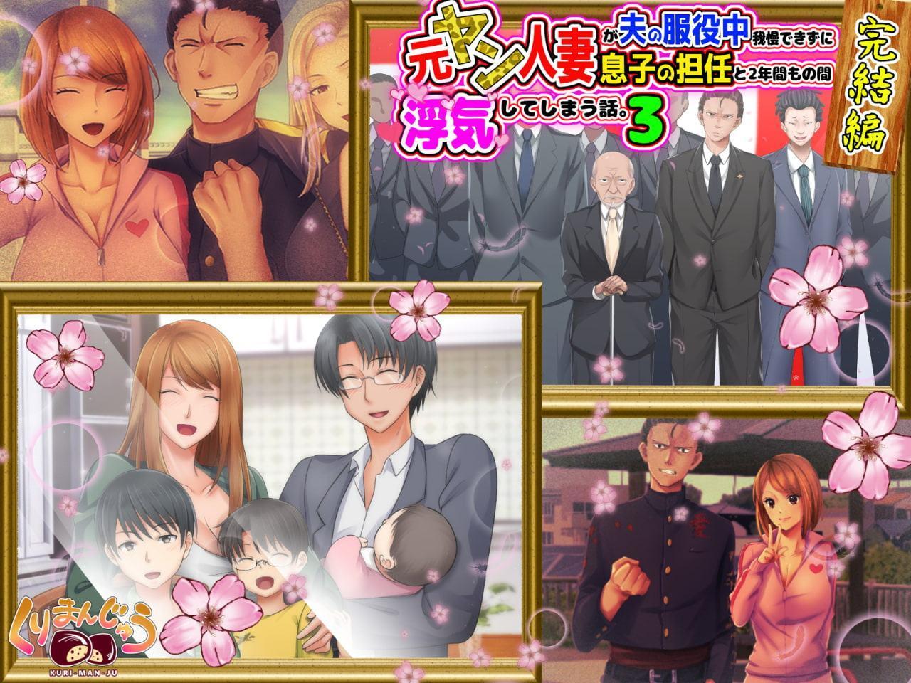 完結編!元ヤン人妻が夫の服役中、我慢できずに息子の担任と2年間もの間、浮気してしまう話。