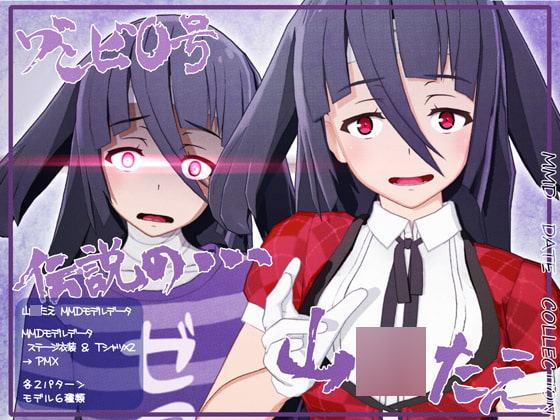 山○たえMMDモデルデータ ステージ衣装&Tシャツ×2