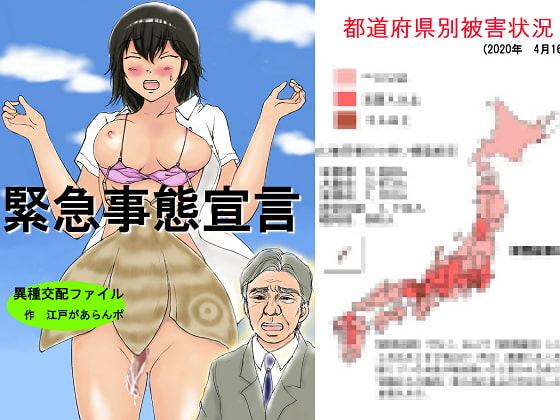 異種交配ファイル 緊急事態宣言