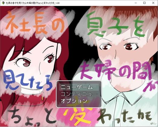 社長の息子を見てたら夫婦の間がちょっと変わったカモ。