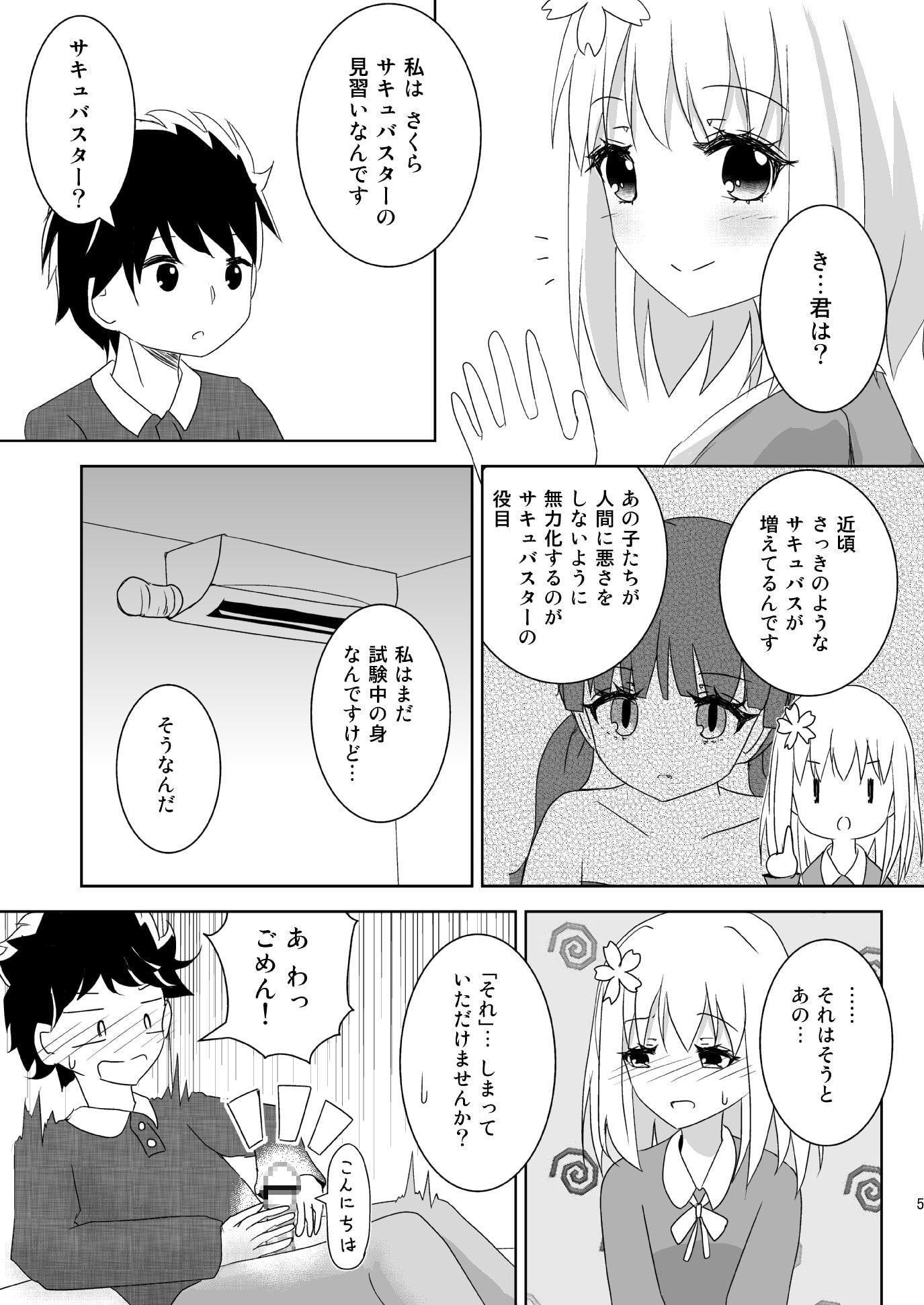 サキュバスターさくら