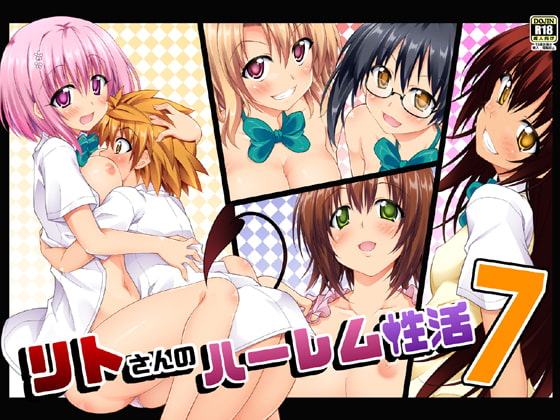 リトさんのハーレム性活7