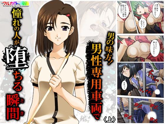 男の味方!男性専用車両で憧れの人が堕ちる瞬間 上
