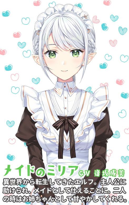 エルフメイド ミリアお姉ちゃんのだいしゅき添い寝