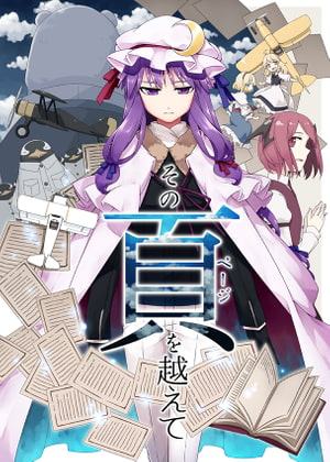 その頁を越えて