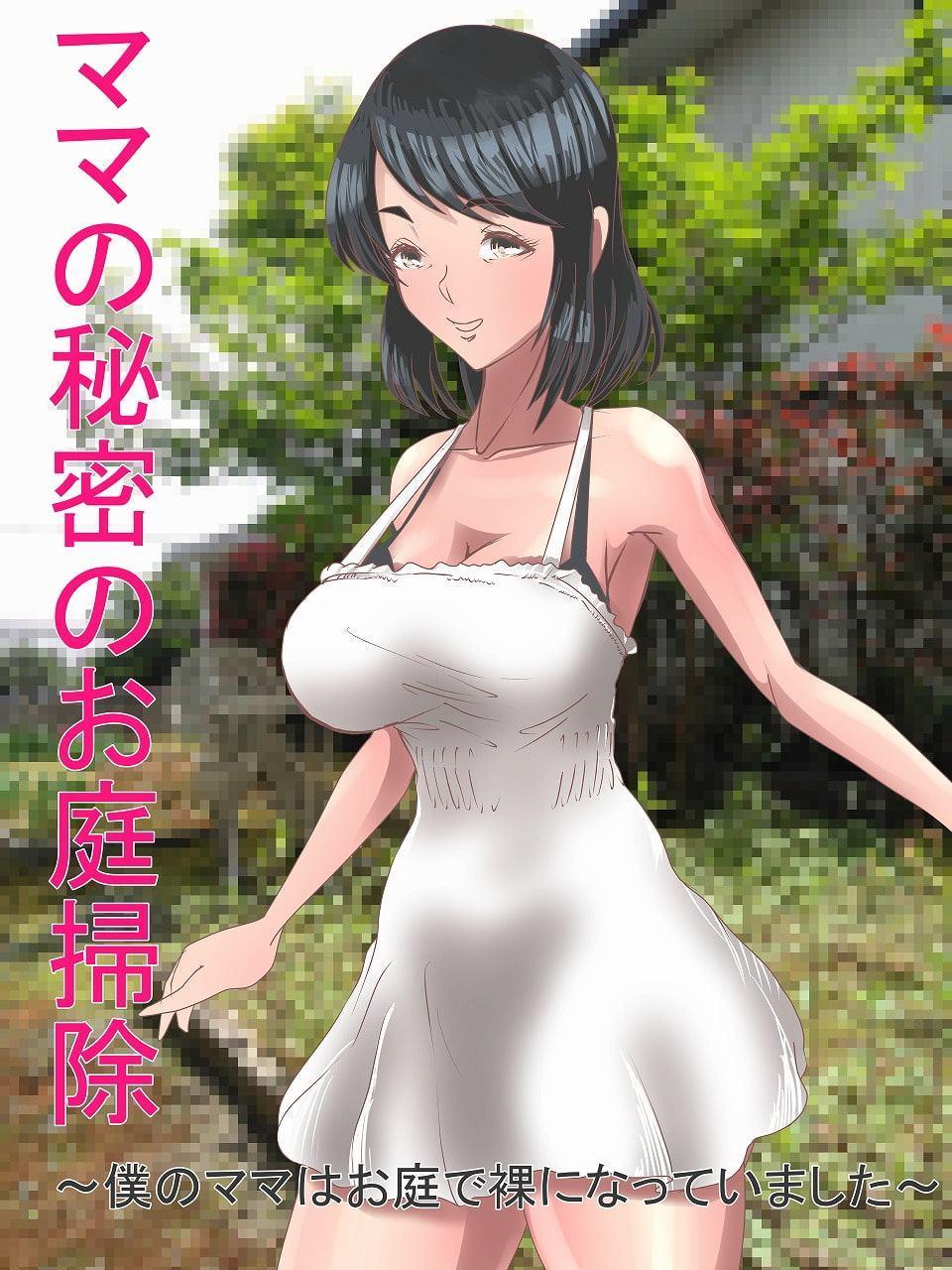 ママの秘密のお庭掃除 ～僕のママはお庭で裸になっていました～