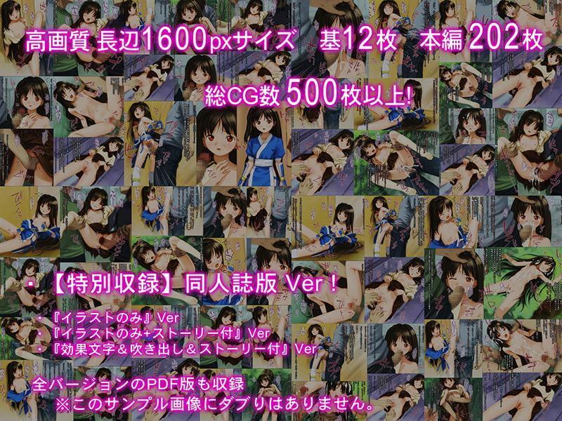 少女の道草～裏秋葉編～(CG集版)