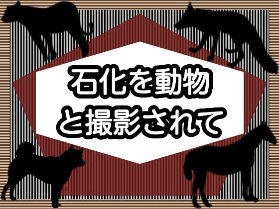 石化を動物と撮影されて
