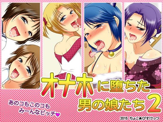 男の娘 5作品 お得パック1