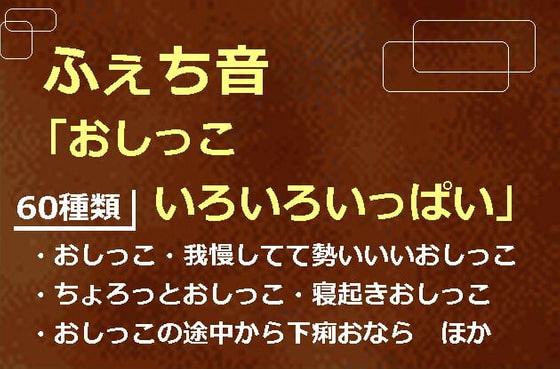 ふぇち音「おしっこ いろいろいっぱい」