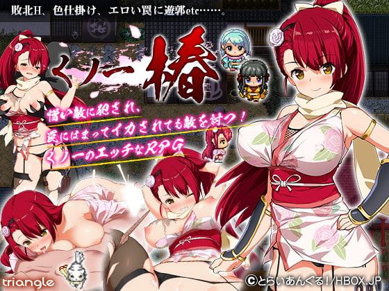 くノ一椿【Android版】