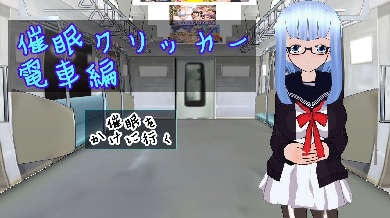 催眠クリッカー 電車編