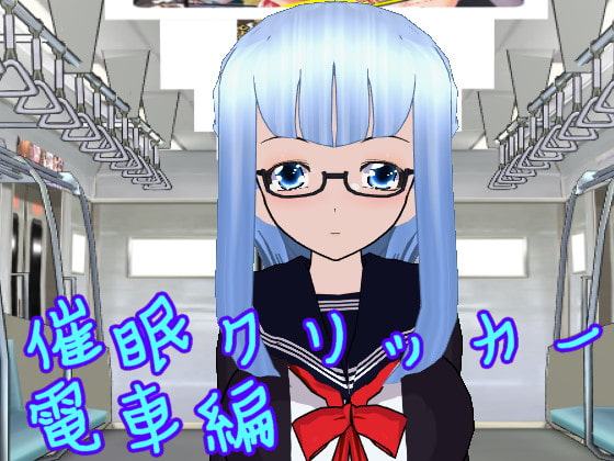 催眠クリッカー 電車編