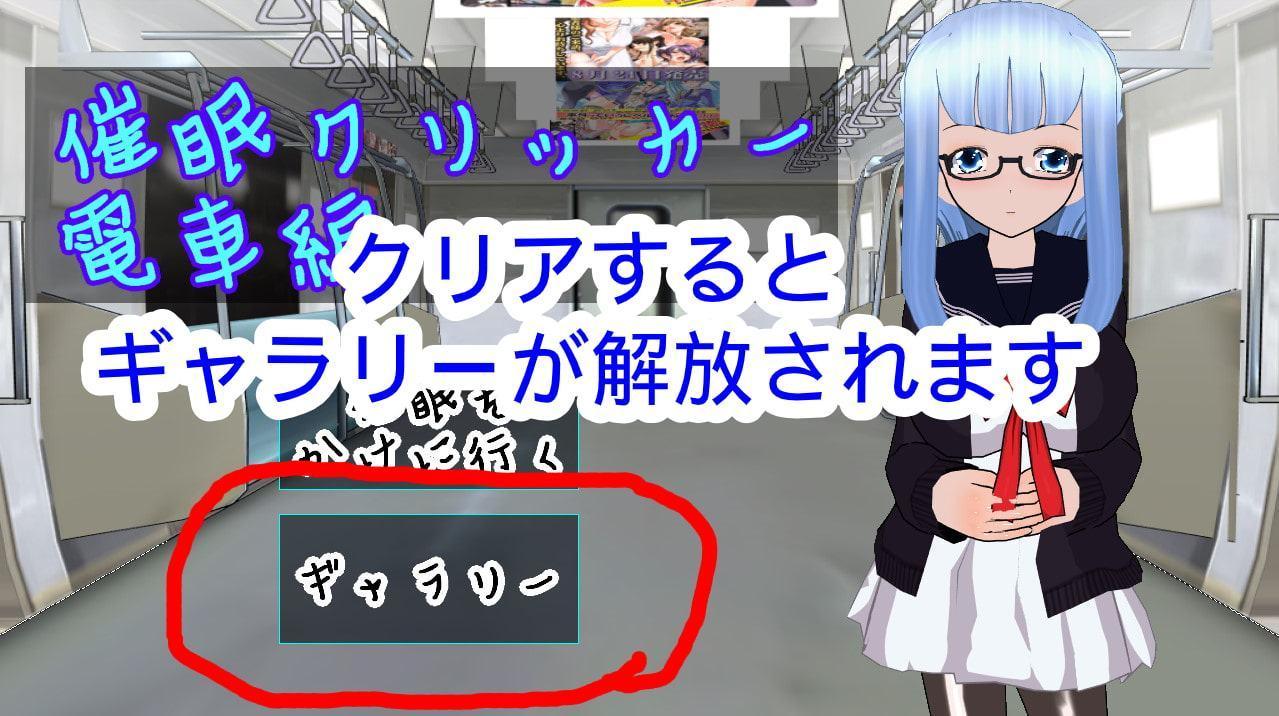 催眠クリッカー 電車編