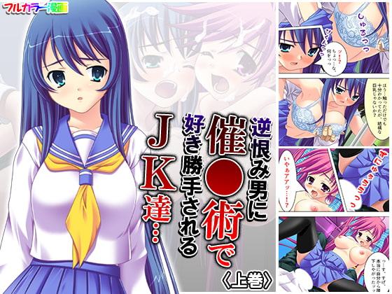 逆恨み男に催●術で好き勝手されるJK達… 上巻