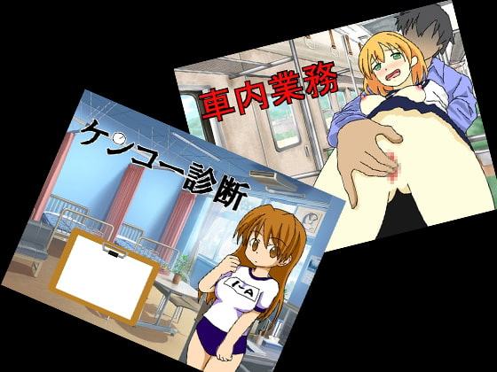 車内業務&ケンコー診断 Wセット