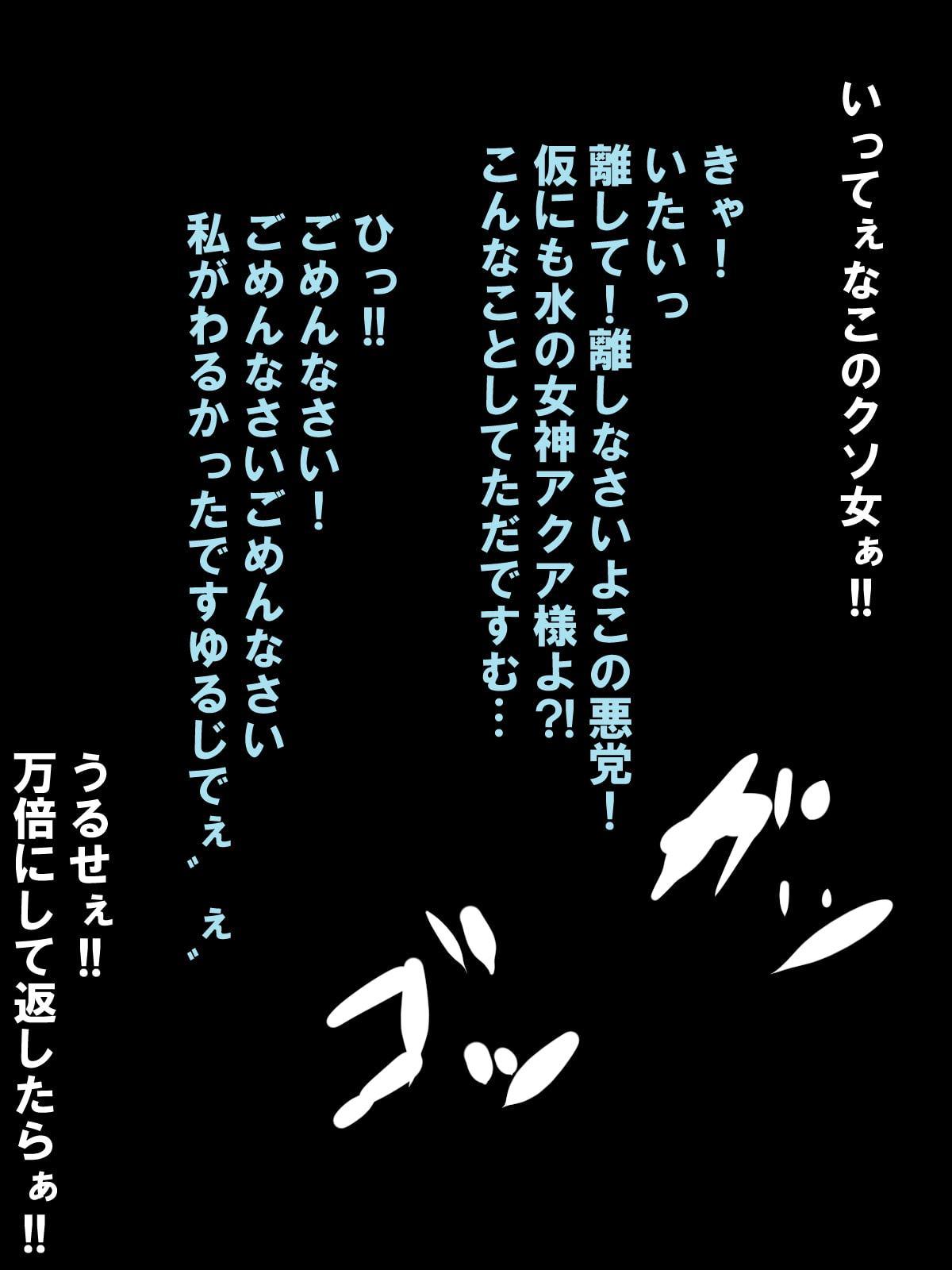 このすば軽リョナCG集 ア〇アの場合