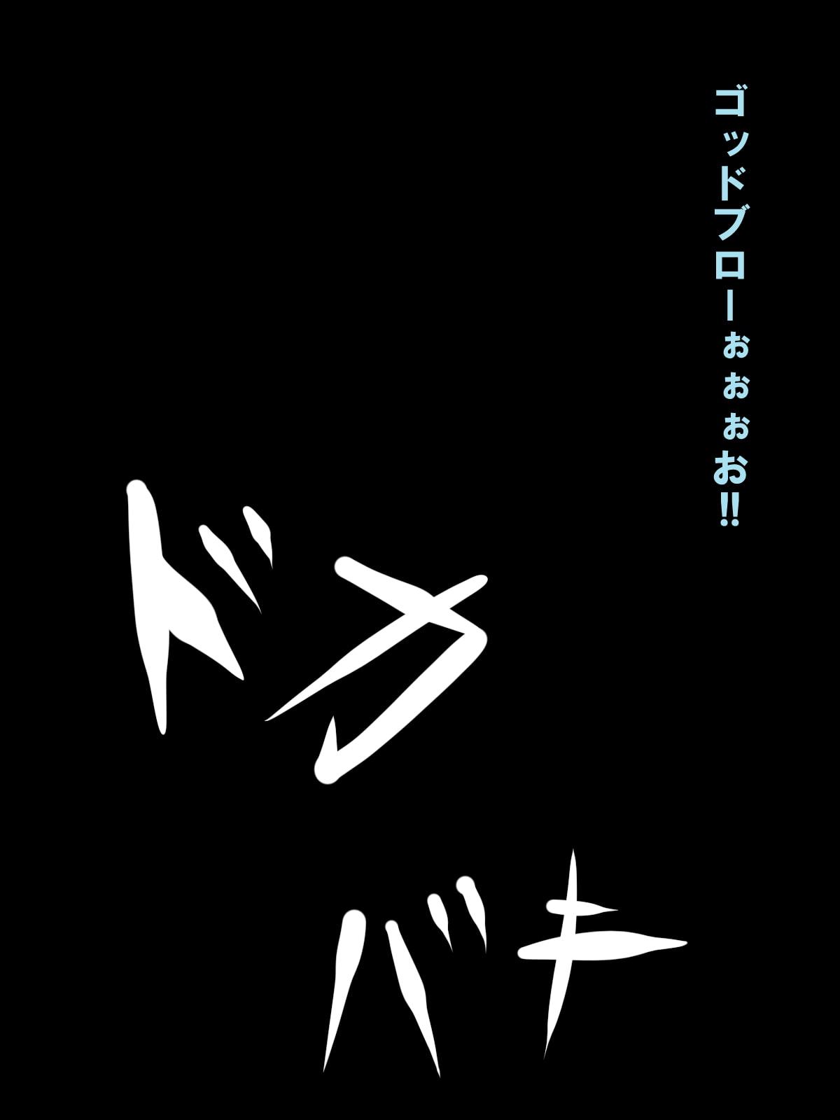 このすば軽リョナCG集 ア〇アの場合