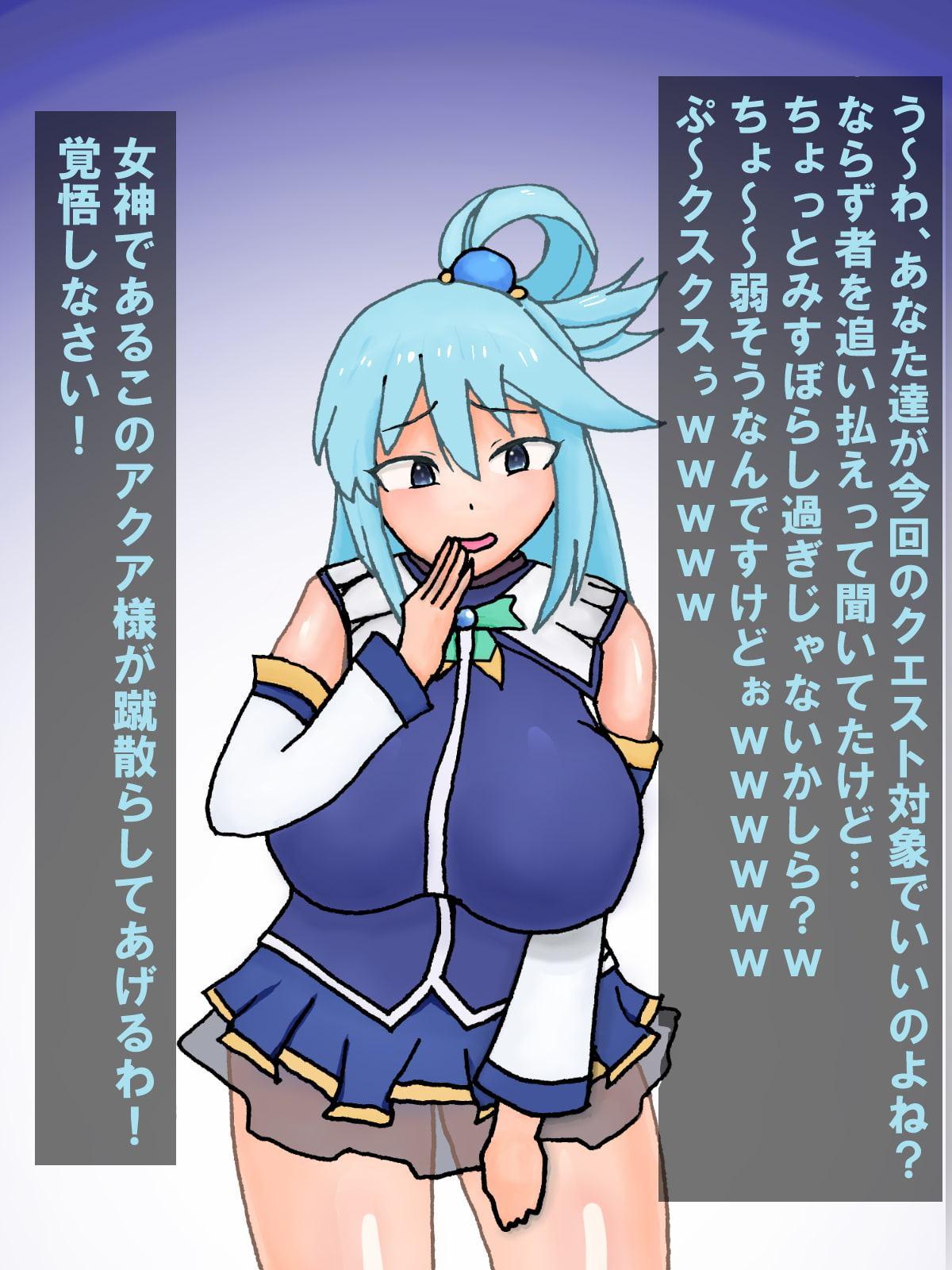 このすば軽リョナCG集 ア〇アの場合