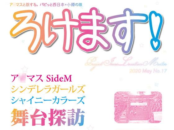 ろけます!パピッと西日本+小樽の旅