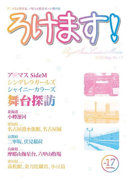 ろけます!パピッと西日本+小樽の旅