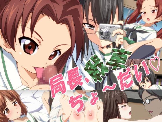 局長、戦車ちょ～だい