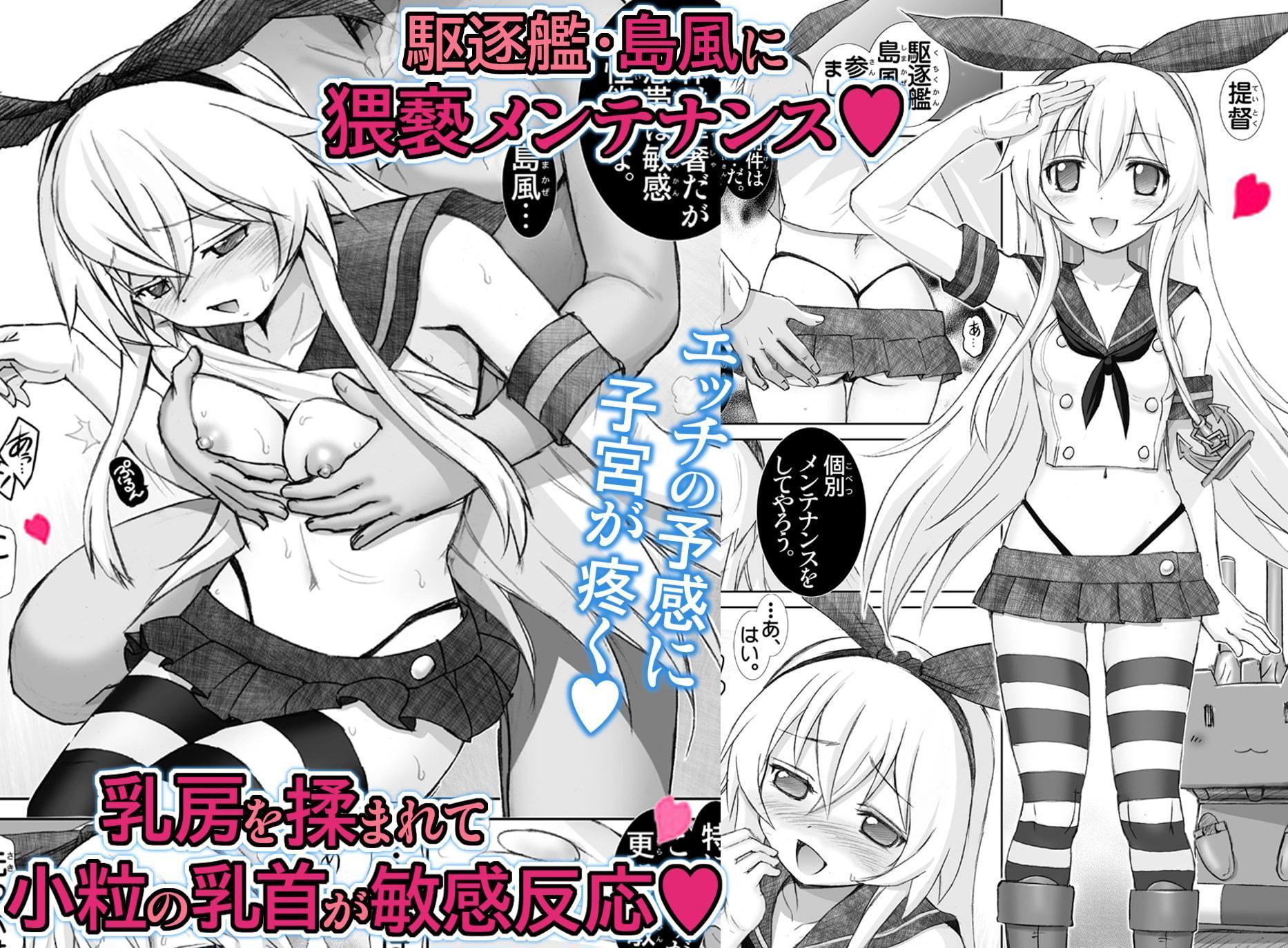 メンテぜかまし【駆逐艦娘淫行整備】